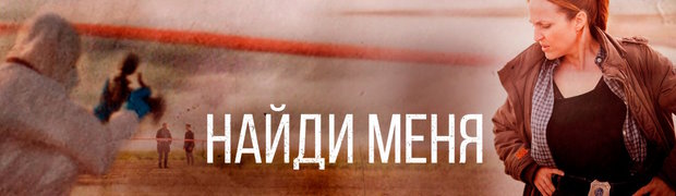 Найди меня